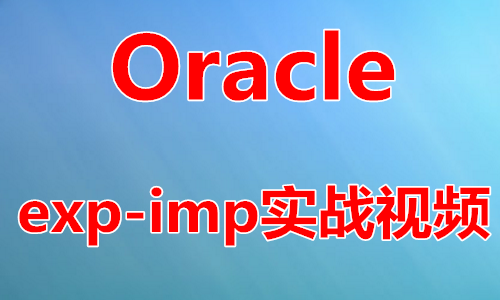 Oracle逻辑备份恢复工具(exp-imp)详解实战视频课程