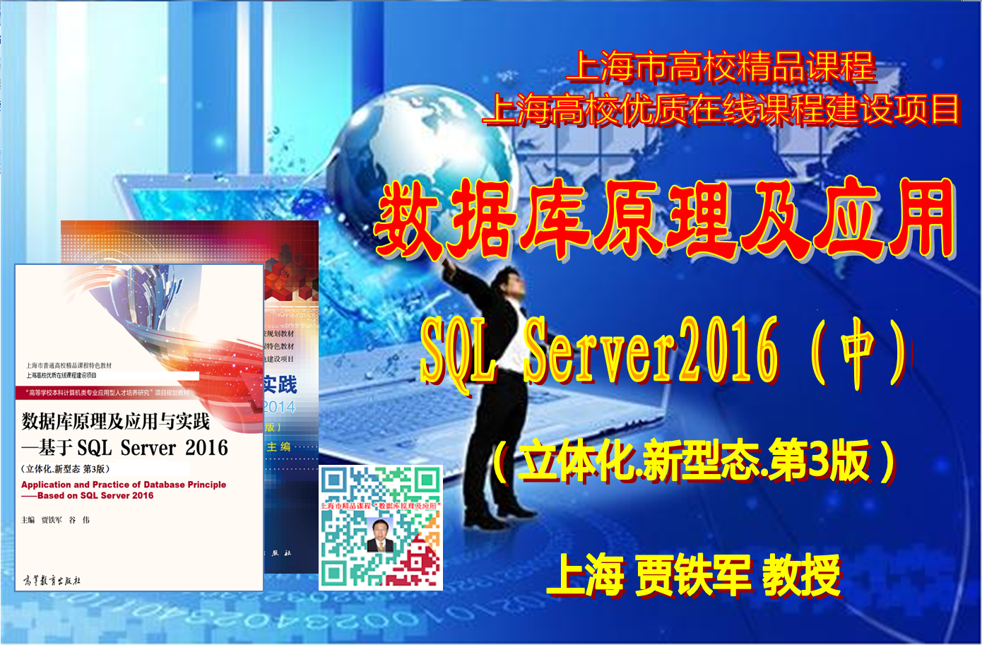 数据库原理及应用(SQL Server 2016数据处理)(中)【上海精品课程】