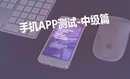 移动手机APP测试中级篇-小强测试