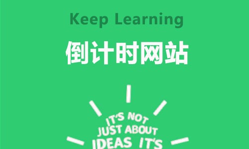 【吴统威 - 前端项目】Keep Learning 之倒计时网站视频课程