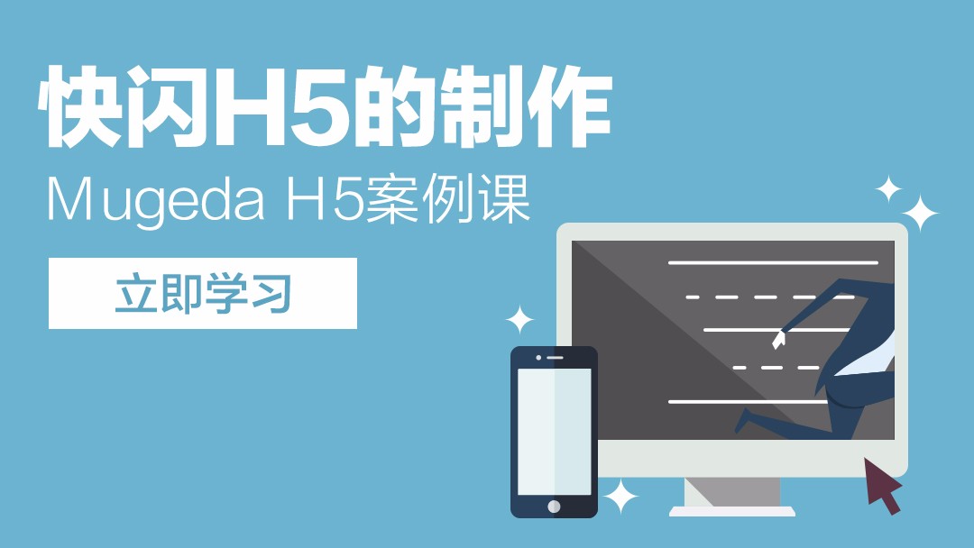 Mugeda（木疙瘩）H5案例课—快闪制作