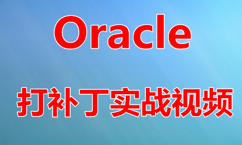 Oracle数据库补丁（PSU+SPU+CPU）管理实战视频课程