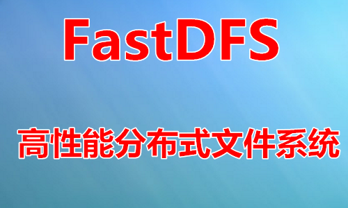 FastDFS高性能分布式文件系统实战视频课程