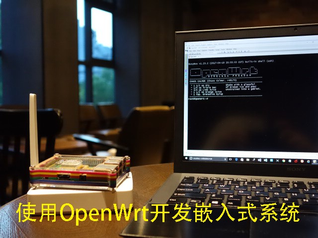 使用OpenWrt开发嵌入系统视频课程