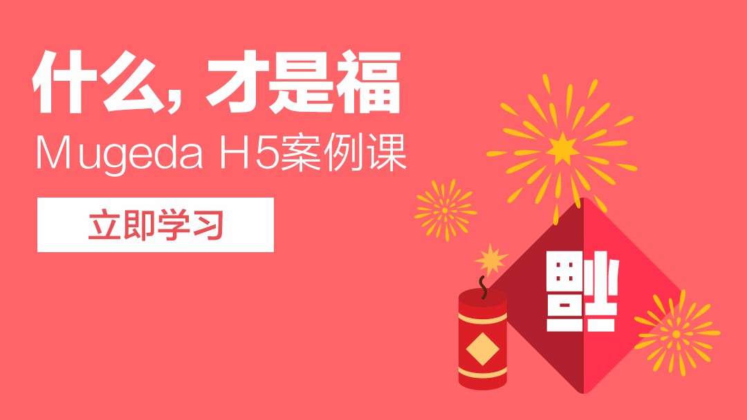 Mugeda（木疙瘩）H5案例课—什么，才是福