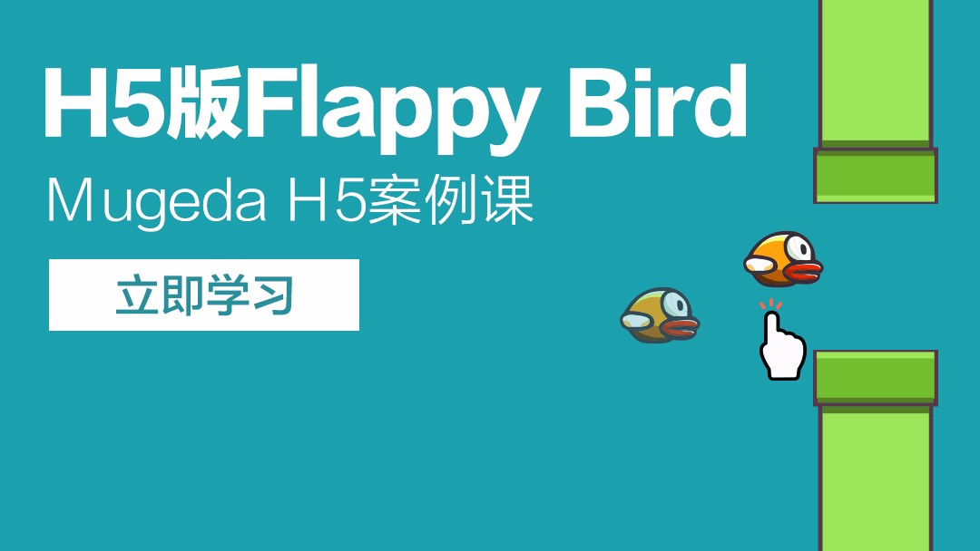 Mugeda（木疙瘩）H5案例课—H5版Flappy Bird