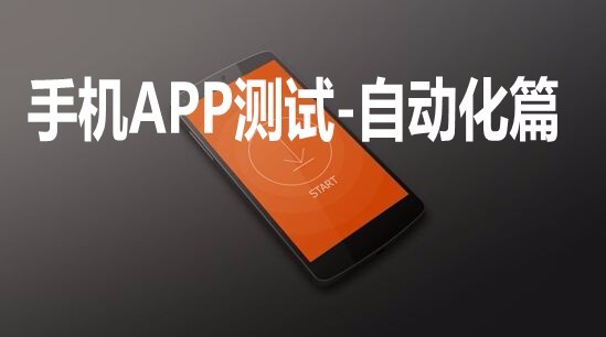  Mobile phone APP automation test - Xiaoqiang test