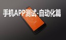 移动手机APP自动化测试篇-小强测试