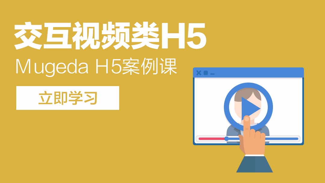Mugeda（木疙瘩）H5案例课—交互视频类H5
