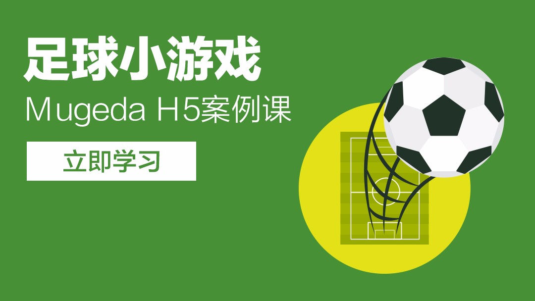 Mugeda（木疙瘩）H5案例课—足球小游戏