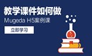 Mugeda（木疙瘩）H5案例课—教学课件如何做