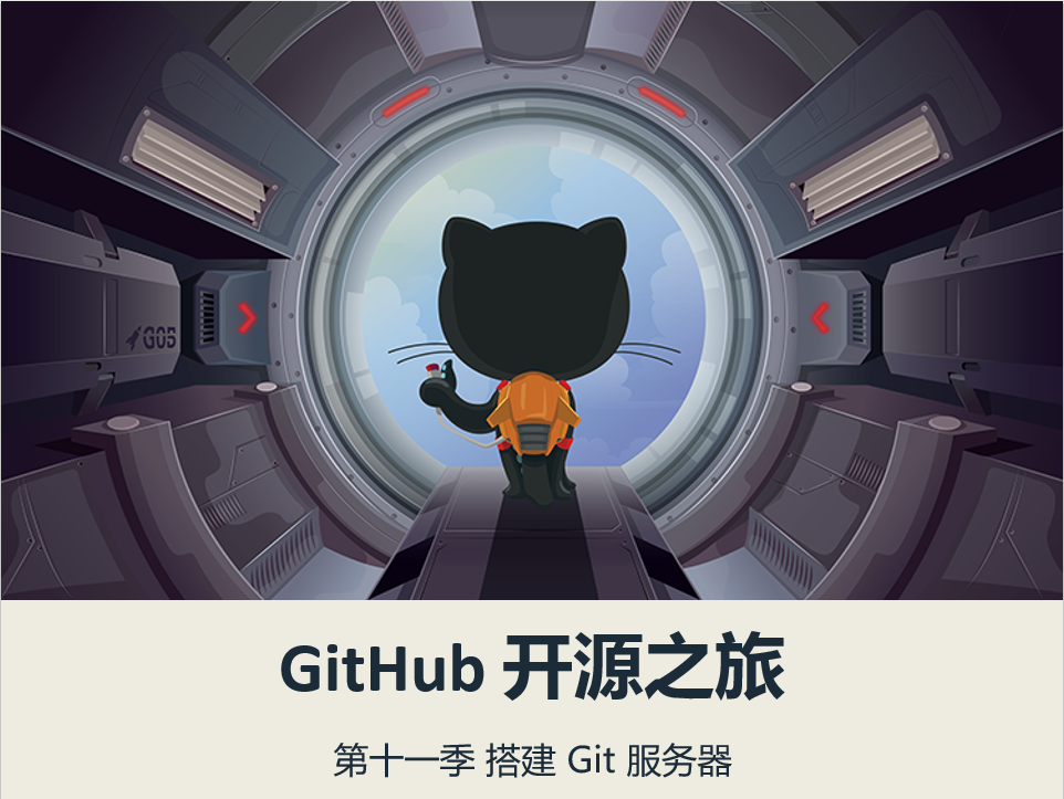 【王顶】GitHub 开源之旅第十一季：搭建 Git 服务器视频课程