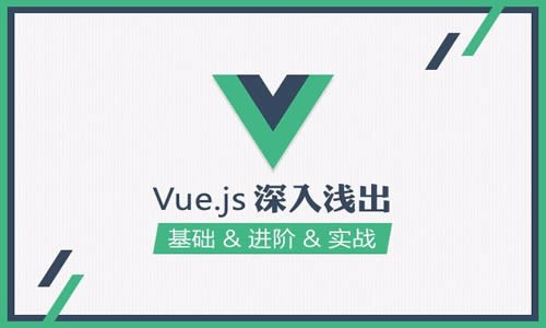 Vue.js完整实战项目视频课程