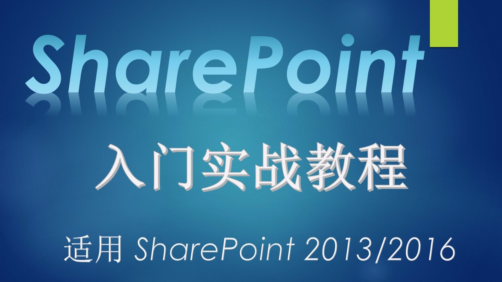 SharePoint 入门实战视频课程