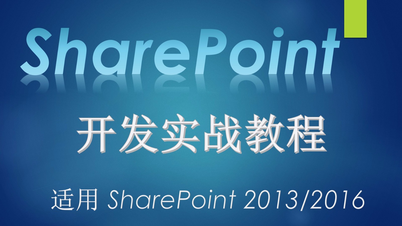 SharePoint 开发入门实战视频课程