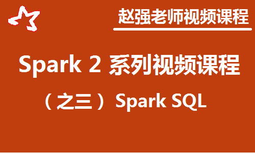 赵渝强老师：Spark 2 系列视频课程之三：Spark SQL