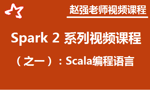 赵渝强老师：Spark系列视频课程之一：Scala编程语言视频课程