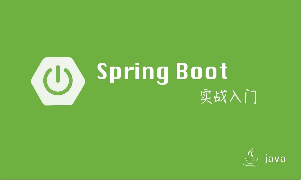 Spring Boot实战入门视频课程
