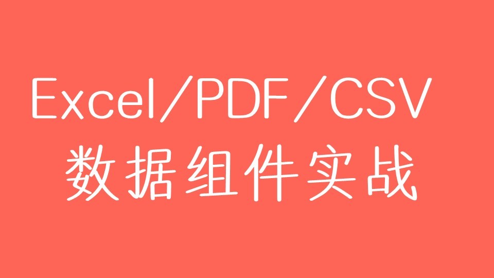 Excel/CSV/PDF数据化组件导出和下载视频教程（连载ing）