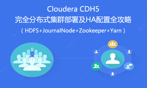 Cloudera CDH5完全分布式集群部署及HA配置全攻略视频教程