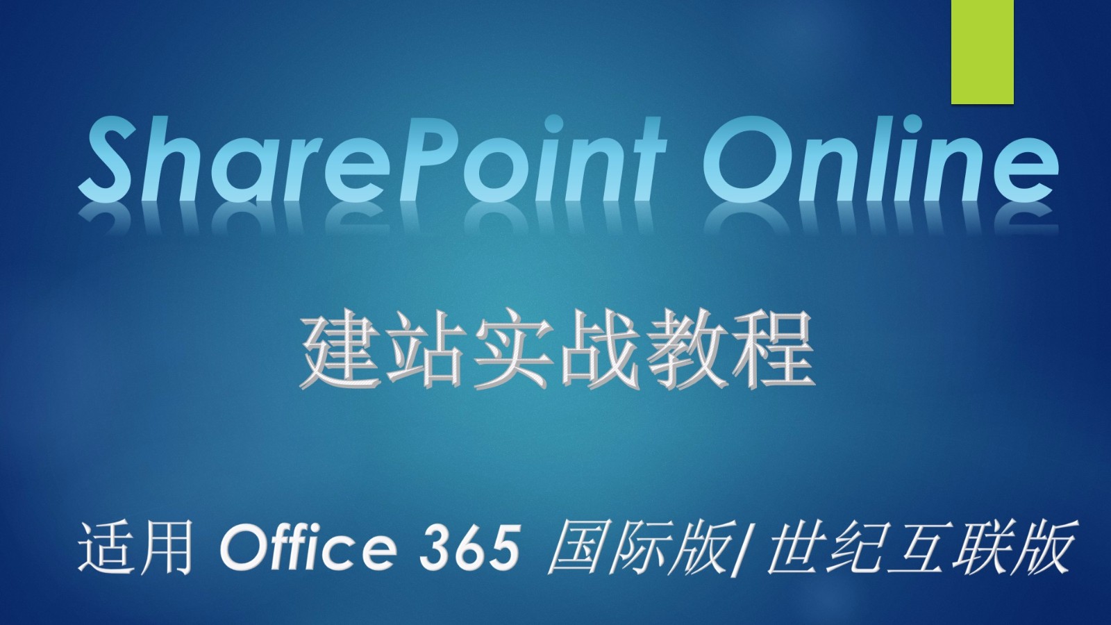 SharePoint Online 建站实战视频教程（上）