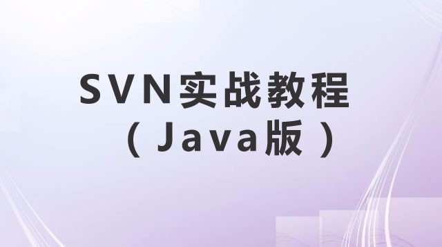 SVN版本控制实战教程（Java版）