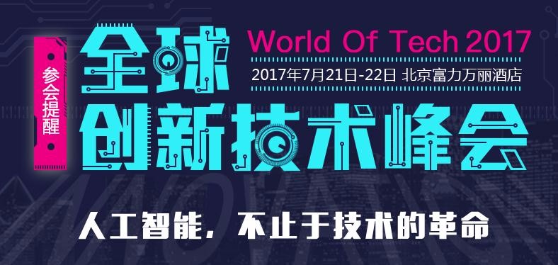 WOTI2017全球创新技术峰会——深度学习会场下午