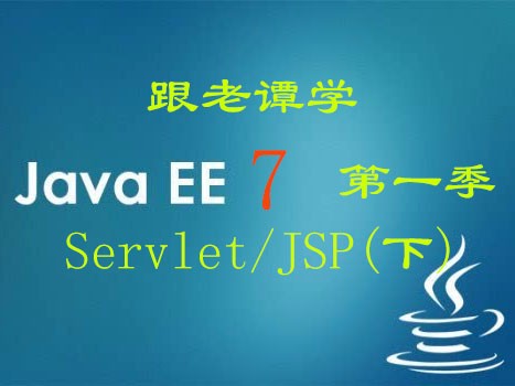 跟老谭学Java EE 7视频课程 第一季：Servlet/JSP(下)