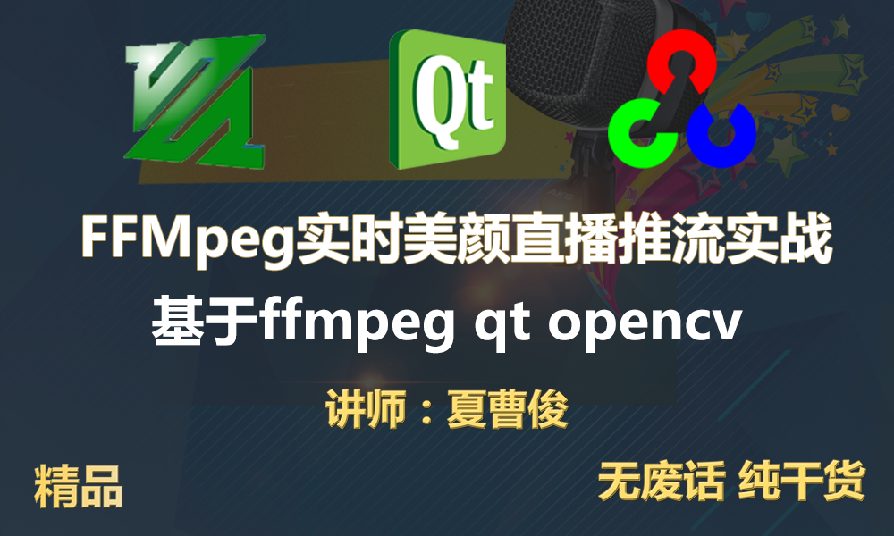 【夏曹俊】C++编程FFMpegSDK美颜直播推流实战-基于qt5，opencv视频课程
