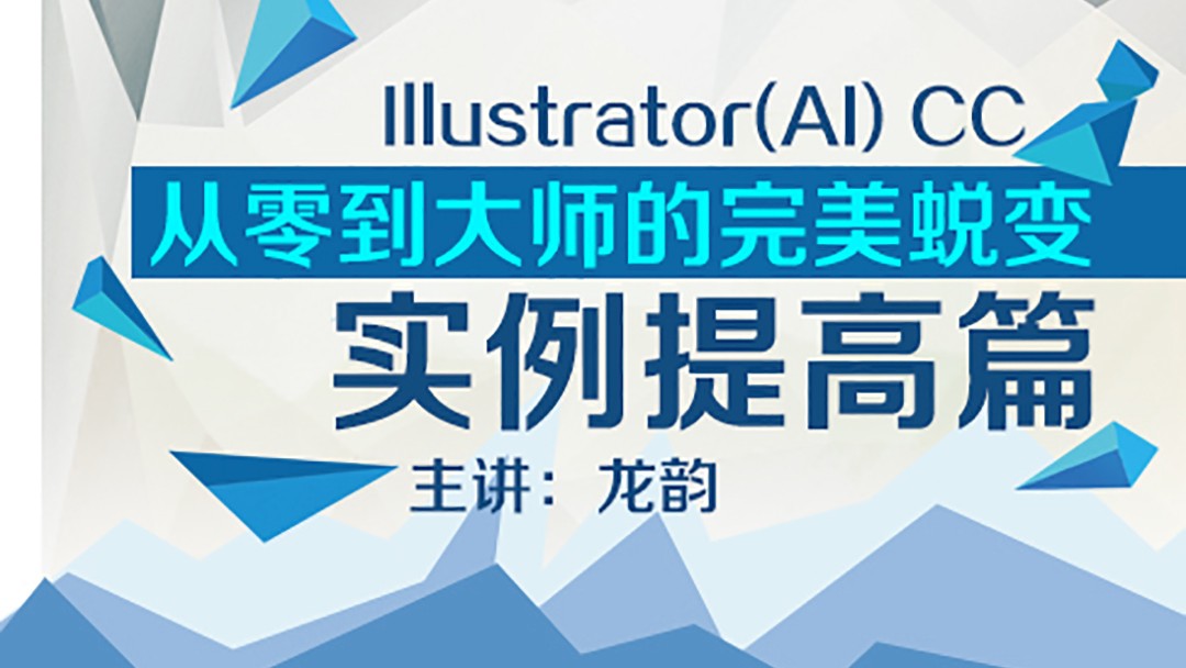 案例精熟优秀练习之Illustrator(AI) CC 视频课程50例