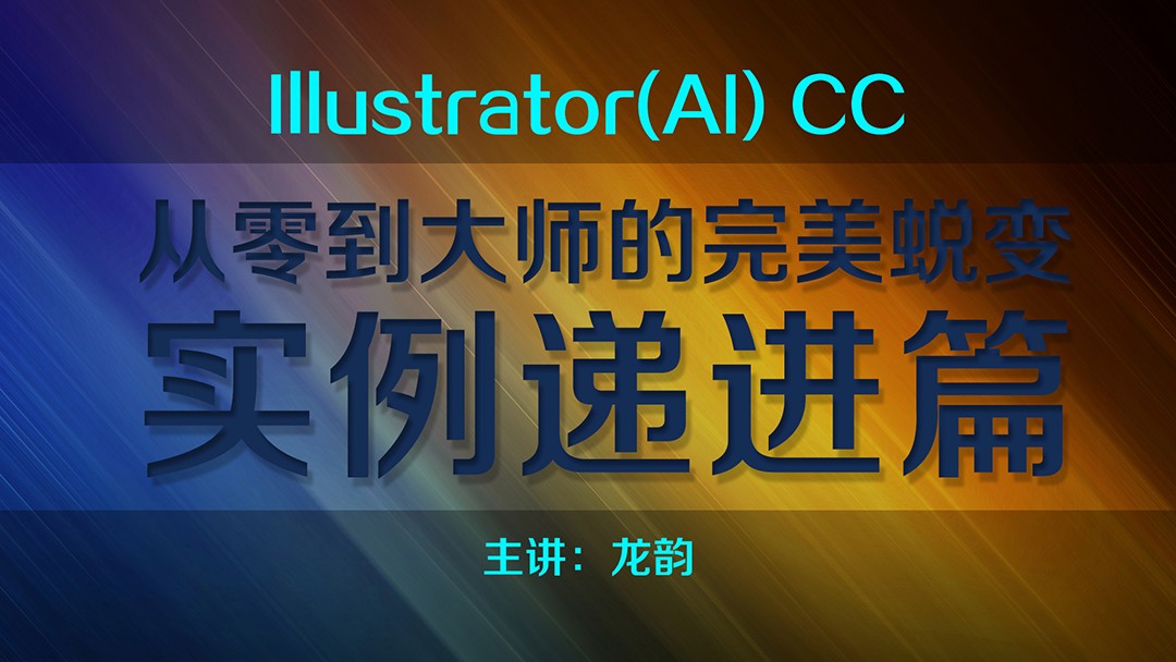 案例精熟优秀练习之Illustrator(AI) CC 视频课程51例