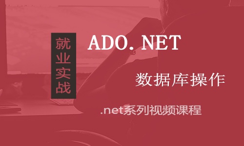 ADO.net操作数据库入门视频课程