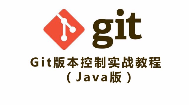 Git入门和Github实战教程（Java版）