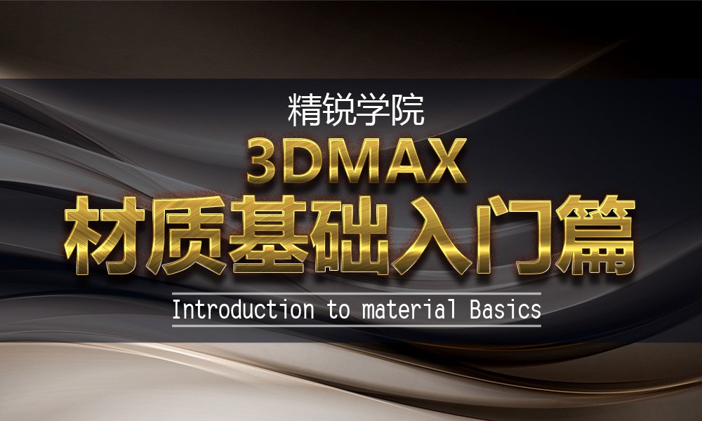 精锐学院【3DMAX效果图】材质入门篇视频教程