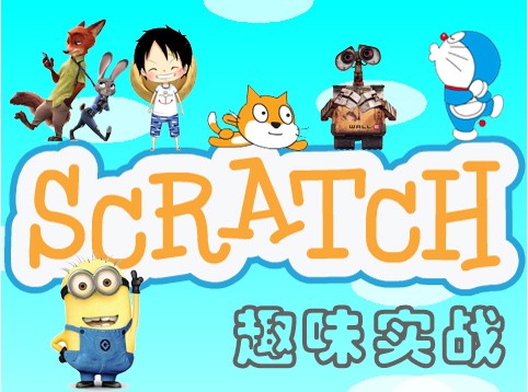 Scratch趣味实战系列视频课程