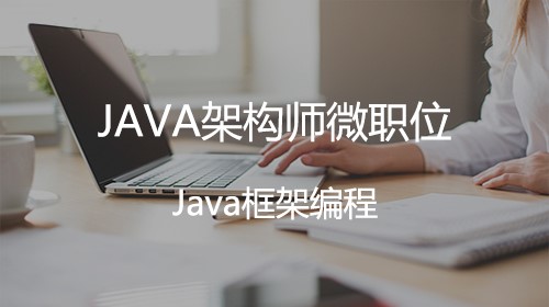 五、JAVA架构师微职位：Java集群架构