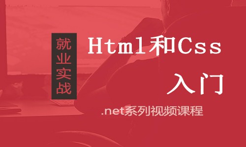 HTML与css入门视频教程