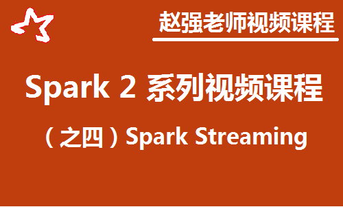 赵渝强老师：Spark 2 系列视频课程之四：Spark Streaming