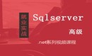 SqlServer进阶视频教程