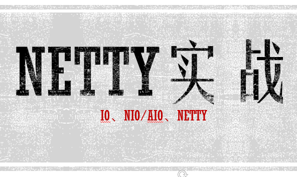 Netty实战视频课程（项目篇）