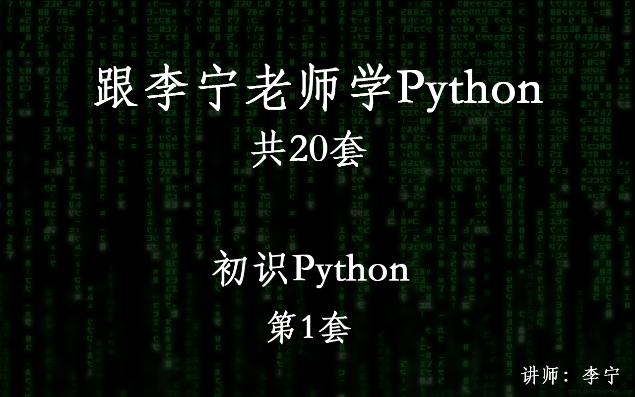 跟李宁老师学Python视频课程（1）：初识Python