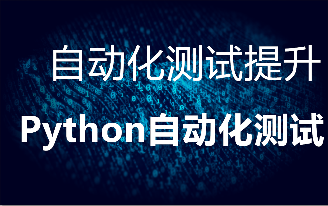 Python自动化测试基础提升视频教程