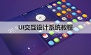 UI交互设计系统视频教程