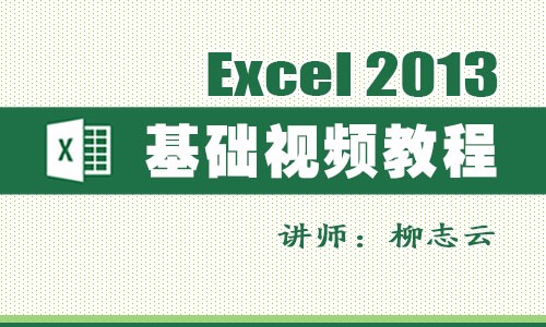 【柳志云】Excel 2013 基础视频教程