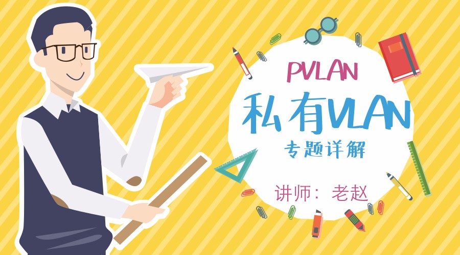 PVLAN （私有VLAN）专题详解视频课程