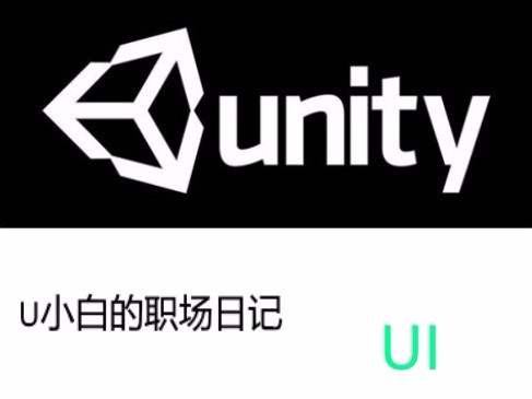 【Unity3D职场技术】U小白的职场日记之UI篇视频教程