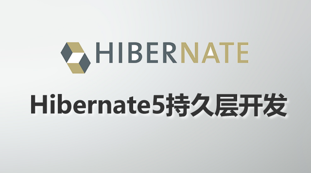 Hibernate5持久层开发视频教程