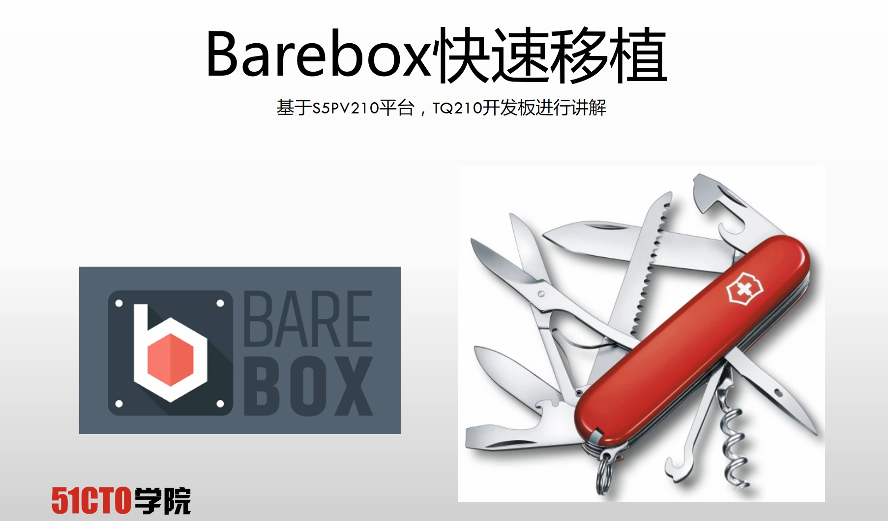 Barebox（俗称第2代u-boot）快速移植视频教程(持续更新中)