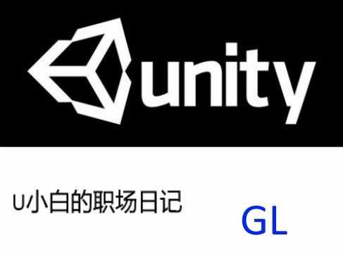 【Unity3D职场技术】U小白的职场日记之GL篇视频课程