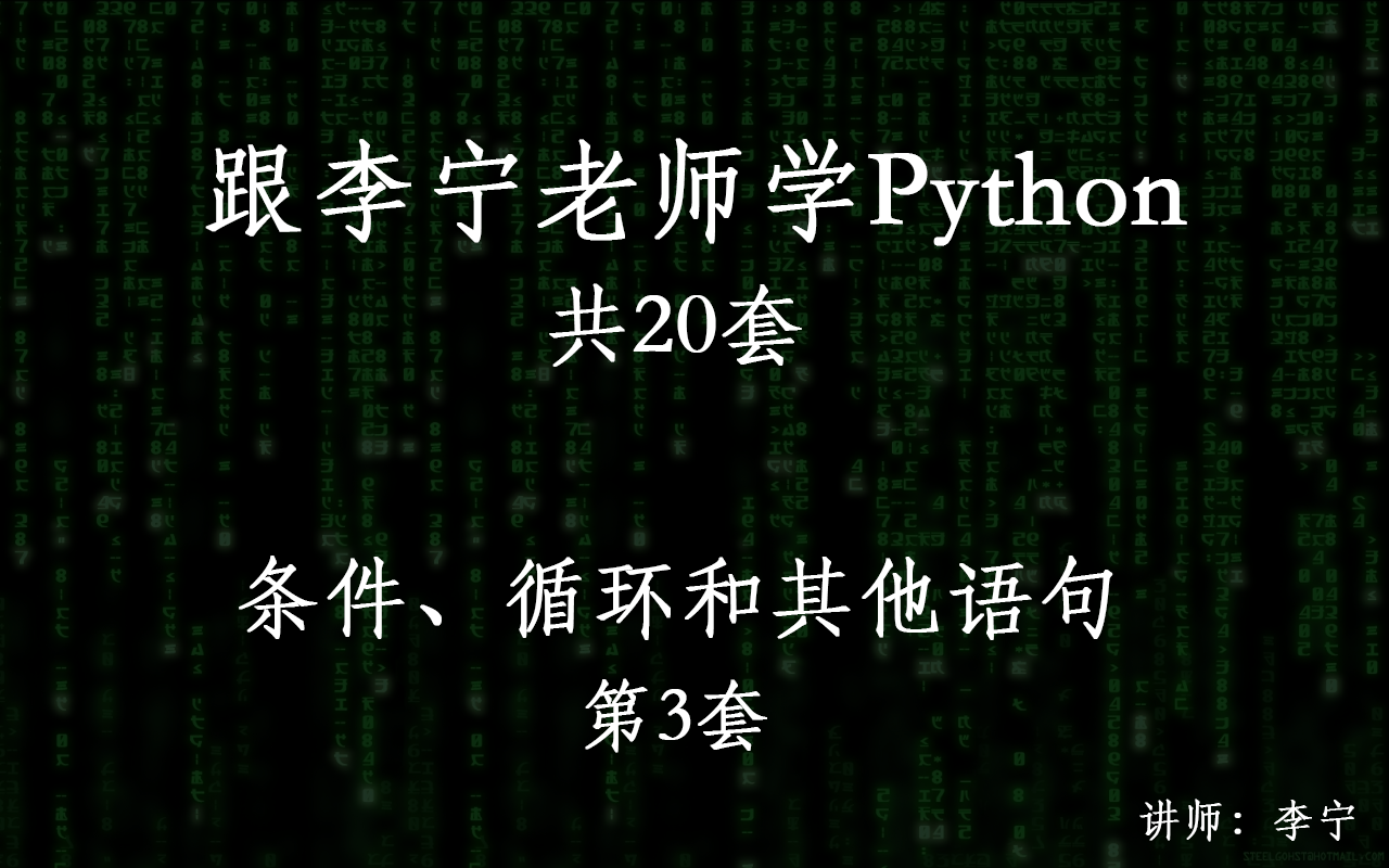 跟李宁老师学Python视频课程（3）： Python条件、Python循环和Python其他语句